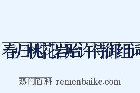 春归桃花岩贻许侍御组词是什么意思的图片